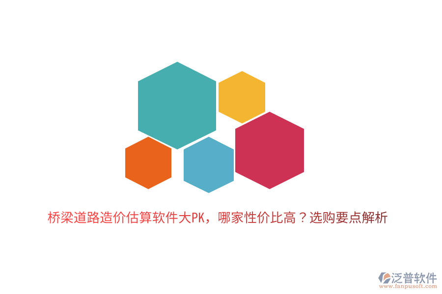 橋梁道路造價(jià)估算軟件大PK，哪家性?xún)r(jià)比高？選購(gòu)要點(diǎn)解析