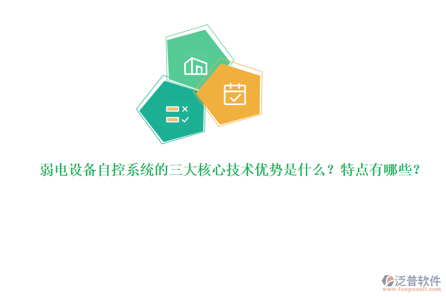 弱電設(shè)備自控系統(tǒng)的三大核心技術(shù)優(yōu)勢(shì)是什么？特點(diǎn)有哪些？  