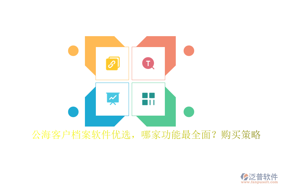 公?？蛻魴n案軟件優(yōu)選，哪家功能最全面？購(gòu)買策略