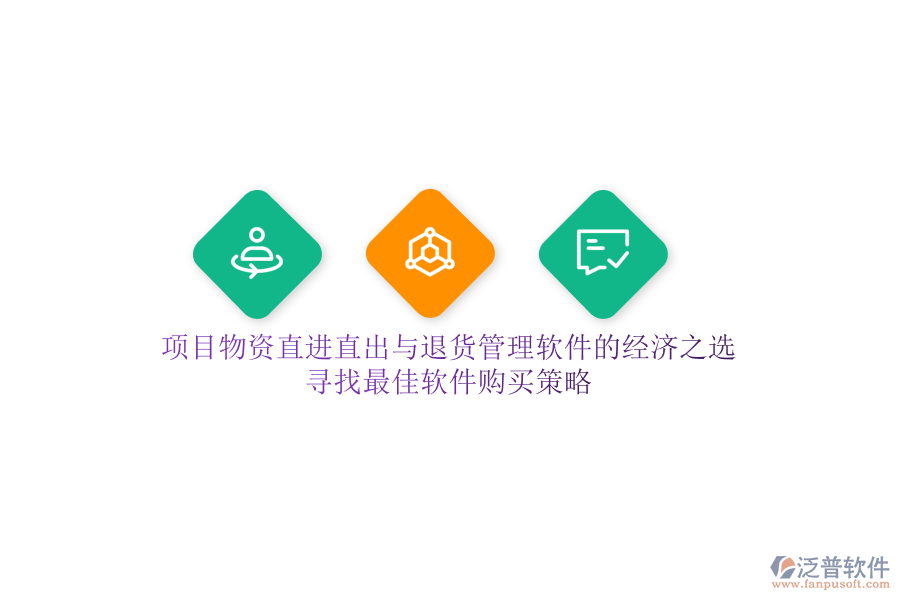 項(xiàng)目物資直進(jìn)直出與退貨管理軟件的經(jīng)濟(jì)之選，尋找最佳軟件購(gòu)買(mǎi)策略