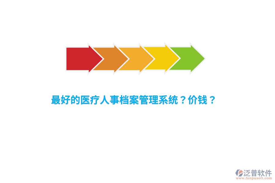 最好的醫(yī)療人事檔案管理系統(tǒng)？價錢？