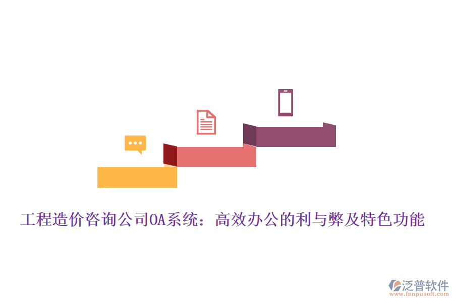 工程造價咨詢公司OA系統(tǒng):高效辦公的利與弊及特色功能