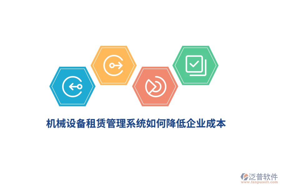 機(jī)械設(shè)備租賃管理系統(tǒng)如何降低企業(yè)成本？