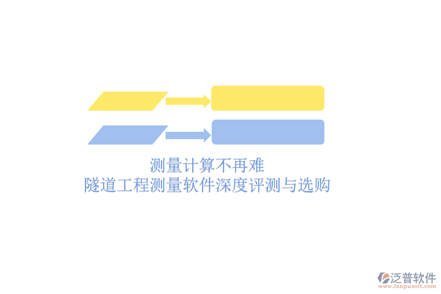 測量計算不再難：隧道工程測量軟件深度評測與選購