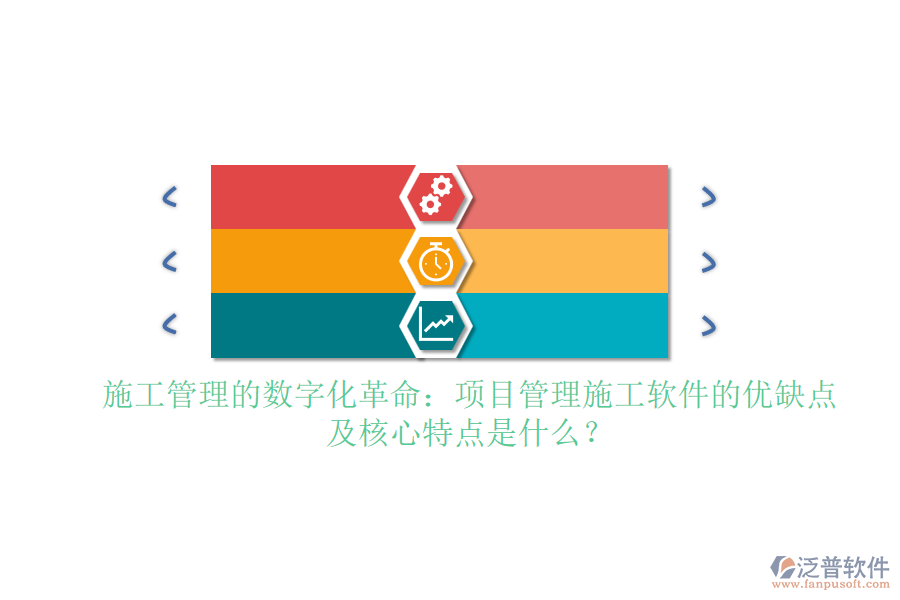 施工管理的數(shù)字化革命：項目管理施工軟件的優(yōu)缺點及核心特點是什么？