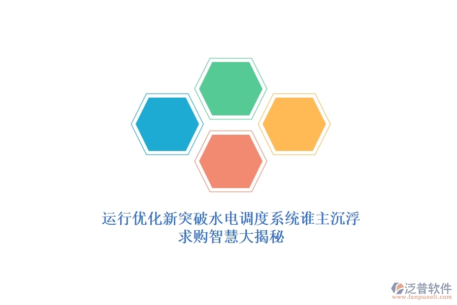 運行優(yōu)化新突破，水電調(diào)度系統(tǒng)誰主沉?。壳筚徶腔鄞蠼颐? width=