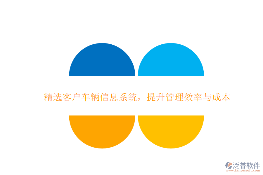 精選客戶車輛信息系統(tǒng),提升管理效率與成本