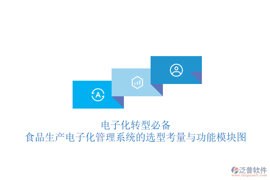 電子化轉(zhuǎn)型必備:食品生產(chǎn)電子化管理系統(tǒng)的選型考量與功能模塊圖