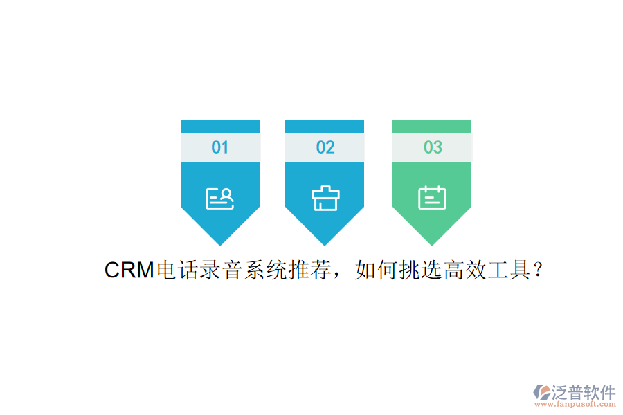 CRM電話錄音系統(tǒng)推薦，如何挑選高效工具？