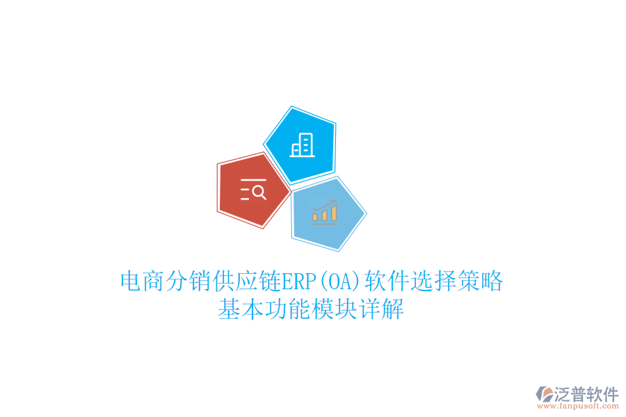 電商分銷供應(yīng)鏈ERP(OA)軟件選擇策略，基本功能模塊詳解