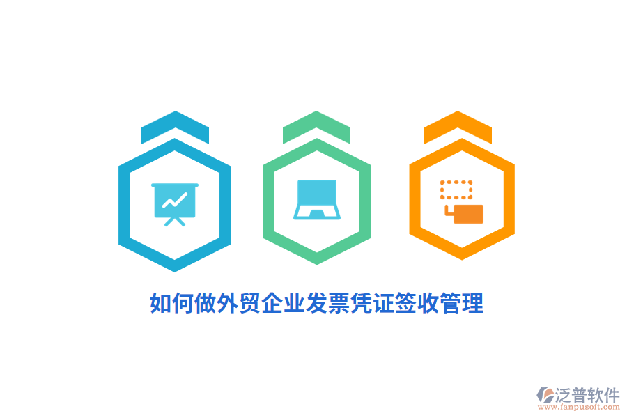 如何做外貿企業(yè)發(fā)票憑證簽收管理？