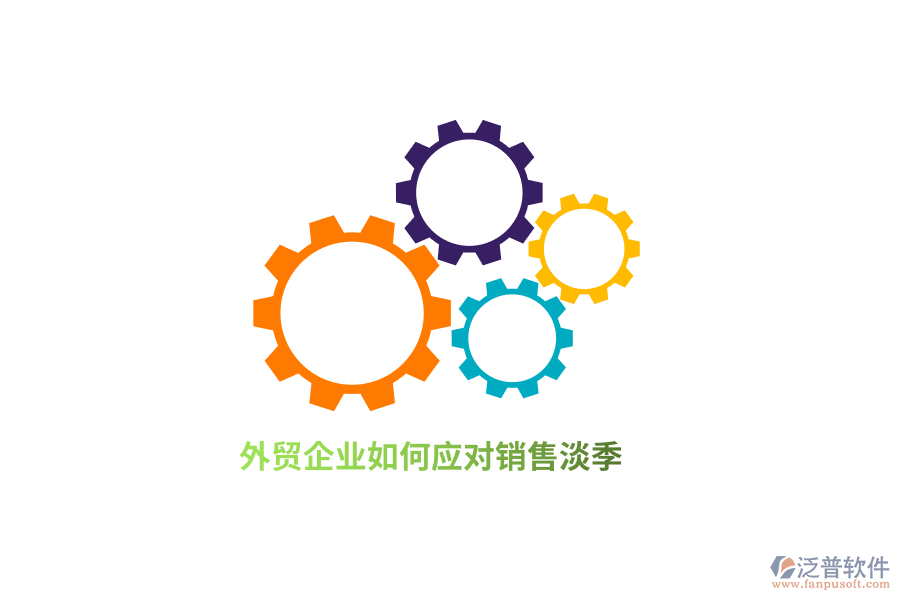 外貿(mào)企業(yè)如何應(yīng)對銷售淡季？