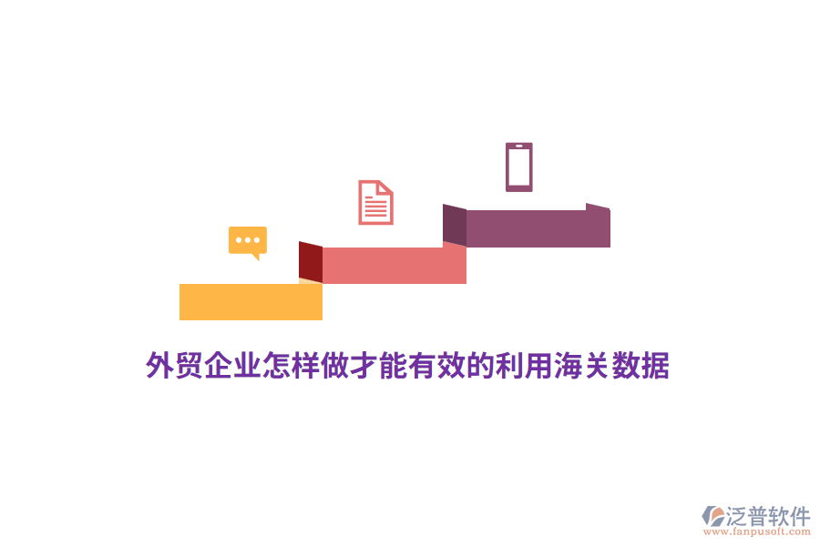 外貿企業(yè)怎樣做才能有效的利用海關數據？
