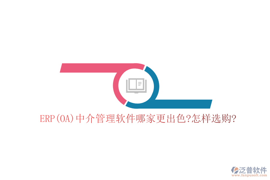 ERP(OA)中介管理軟件哪家更出色?怎樣選購(gòu)?