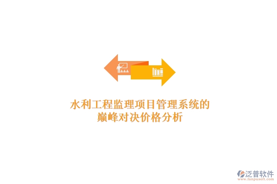 水利工程監(jiān)理項(xiàng)目管理系統(tǒng)的巔峰對決，價(jià)格分析