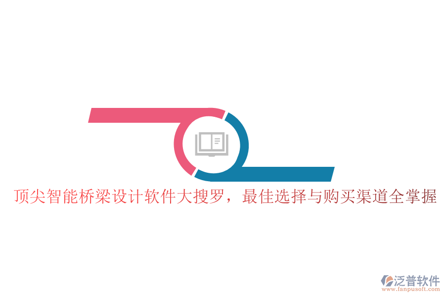 頂尖智能橋梁設(shè)計(jì)軟件大搜羅,最佳選擇與購(gòu)買(mǎi)渠道全掌握