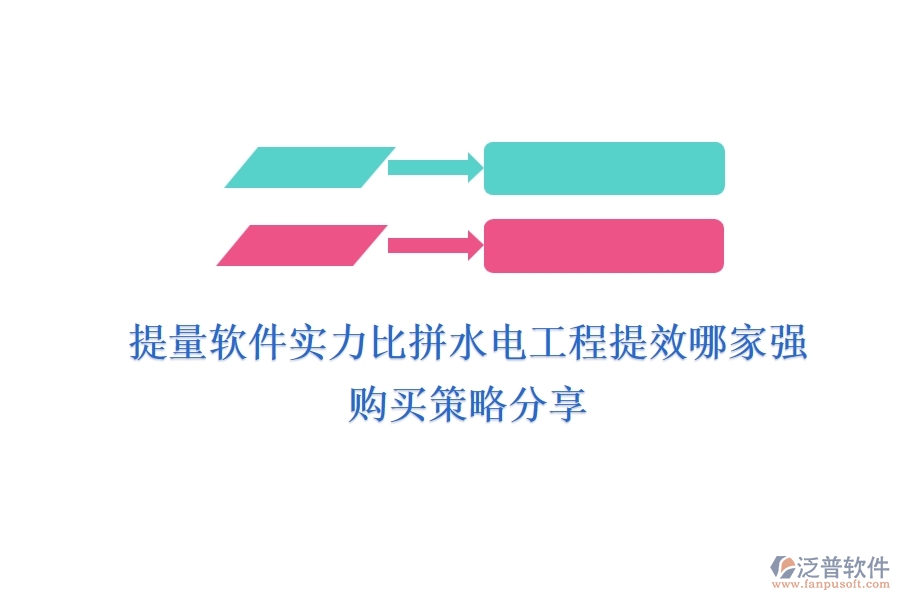 提量軟件實(shí)力比拼，水電工程提效哪家強(qiáng)？購(gòu)買(mǎi)策略分享