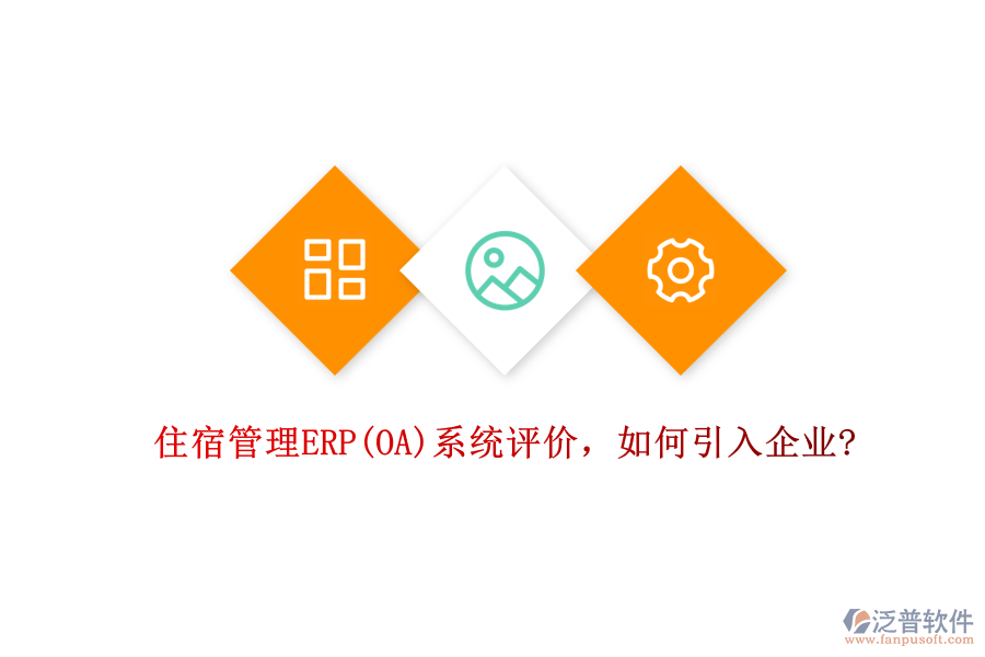 住宿管理ERP(OA)系統(tǒng)評價，如何引入企業(yè)?
