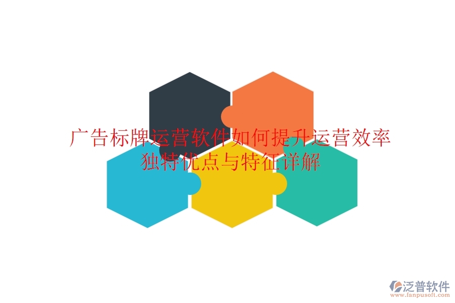 廣告標(biāo)牌運(yùn)營(yíng)軟件如何提升運(yùn)營(yíng)效率？獨(dú)特優(yōu)點(diǎn)與特征詳解？