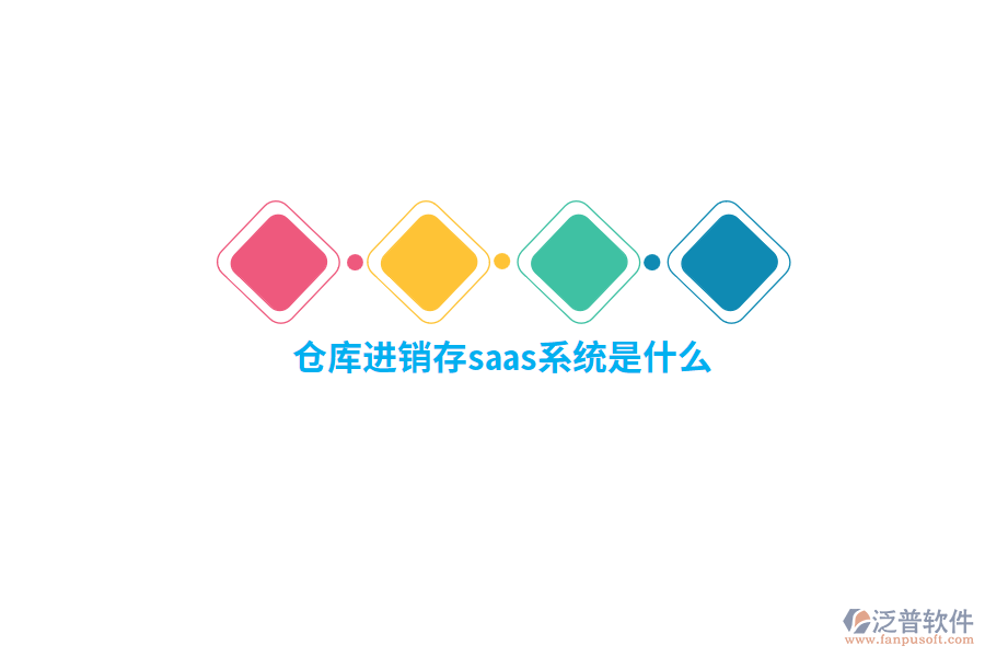 倉庫進(jìn)銷存saas系統(tǒng)是什么?