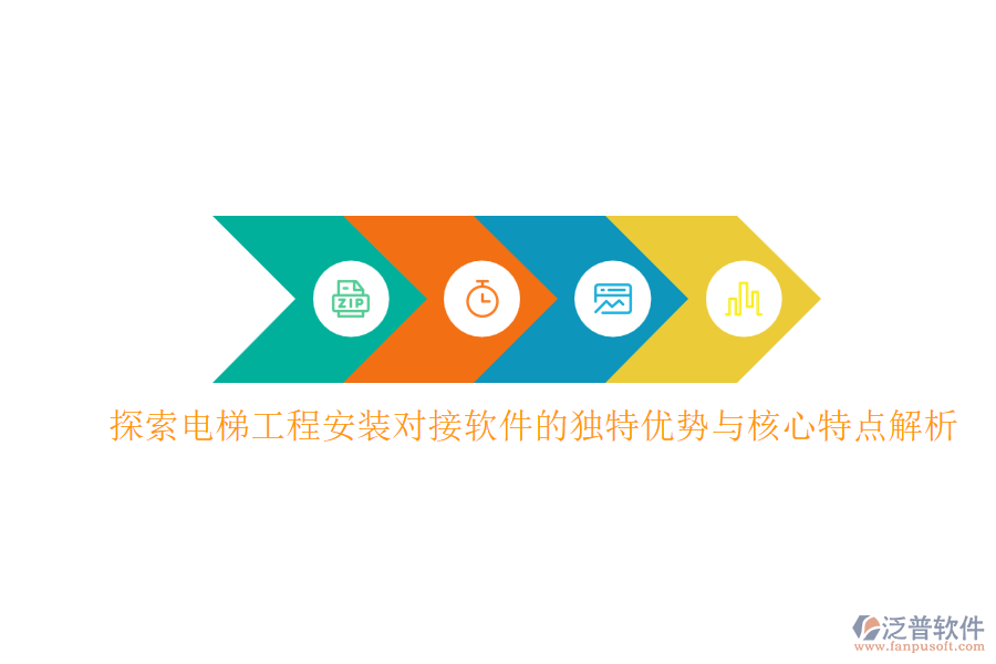 探索電梯工程安裝對(duì)接軟件的獨(dú)特優(yōu)勢與核心特點(diǎn)解析