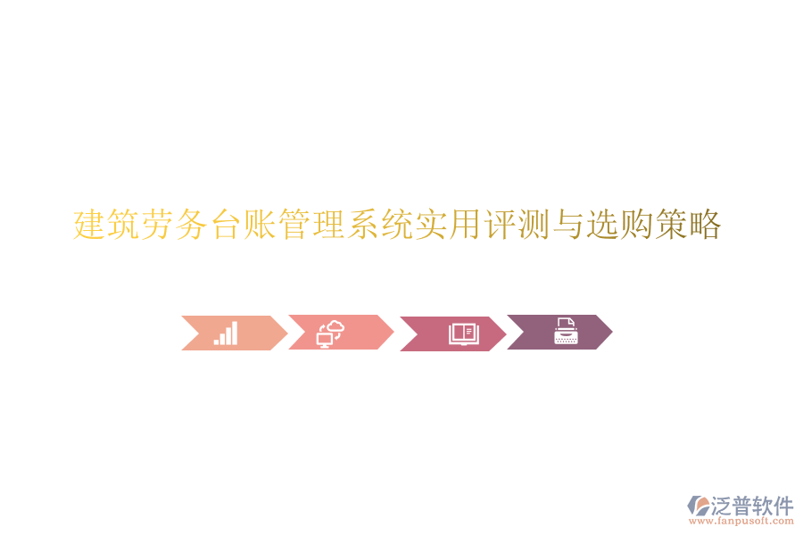建筑勞務(wù)臺(tái)賬管理系統(tǒng)實(shí)用評(píng)測(cè)與選購(gòu)策略