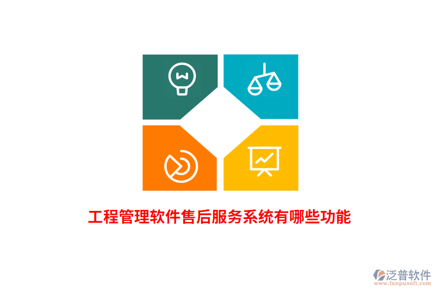 工程管理軟件售后服務(wù)系統(tǒng)有哪些功能？