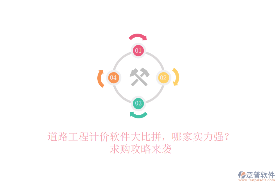 道路工程計(jì)價(jià)軟件大比拼，哪家實(shí)力強(qiáng)？求購攻略來襲