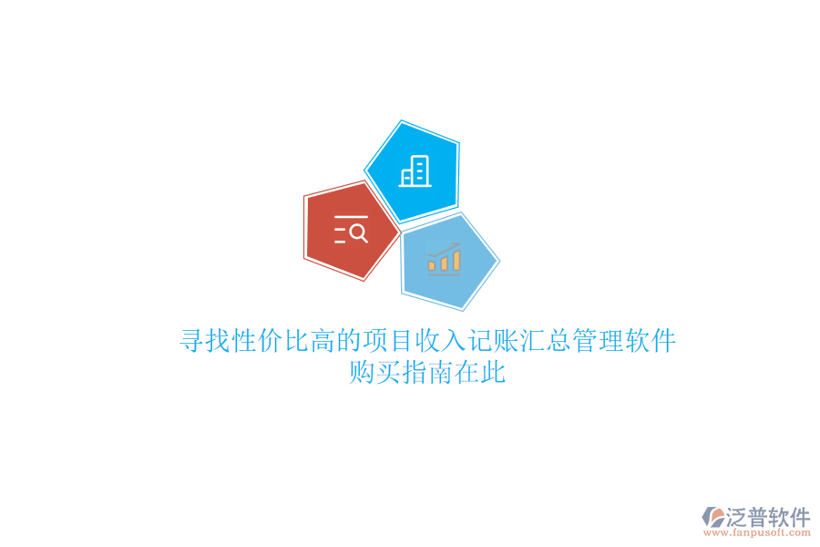 尋找性價(jià)比高的項(xiàng)目收入記賬匯總管理軟件？購買指南在此