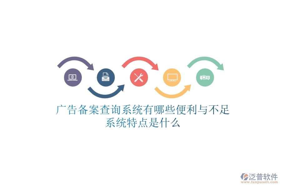 廣告?zhèn)浒覆樵兿到y(tǒng)有哪些便利與不足？系統(tǒng)特點是什么？