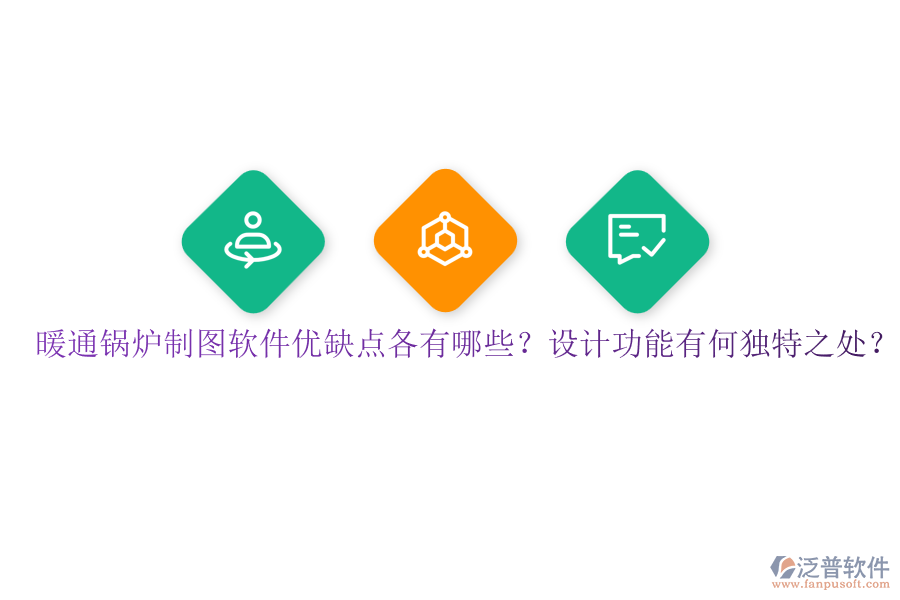 暖通鍋爐制圖軟件優(yōu)缺點(diǎn)各有哪些？設(shè)計(jì)功能有何獨(dú)特之處？