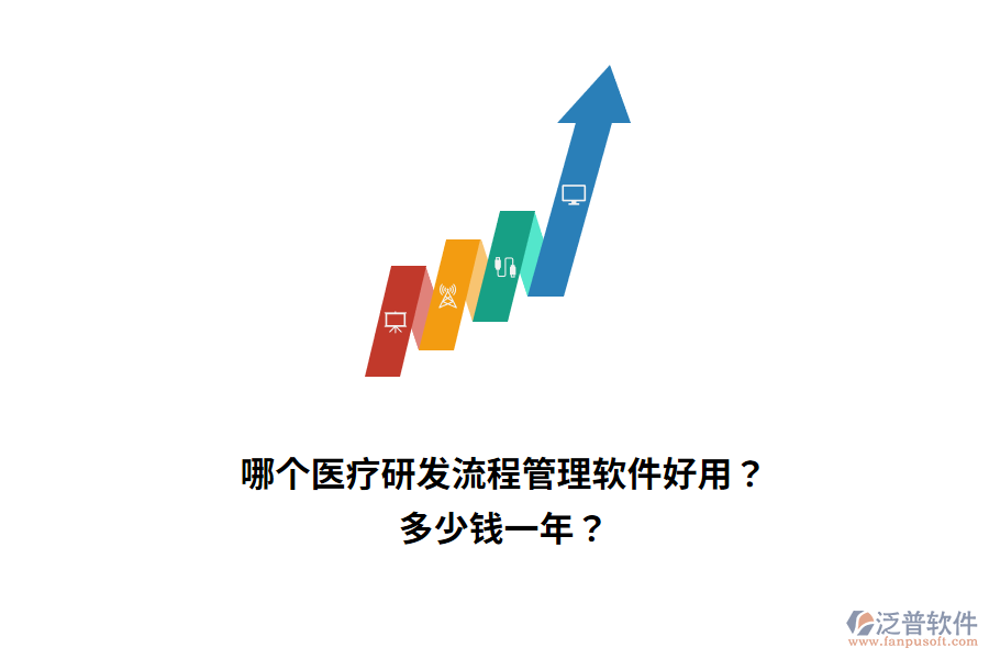 哪個醫(yī)療研發(fā)流程管理軟件好用？多少錢一年？