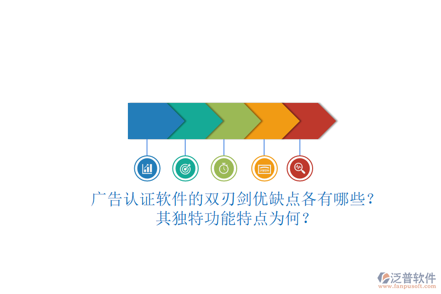 廣告認(rèn)證軟件的雙刃劍：優(yōu)缺點(diǎn)各有哪些？其獨(dú)特功能特點(diǎn)為何？