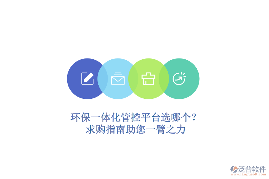 環(huán)保一體化管控平臺選哪個(gè)？求購指南助您一臂之力