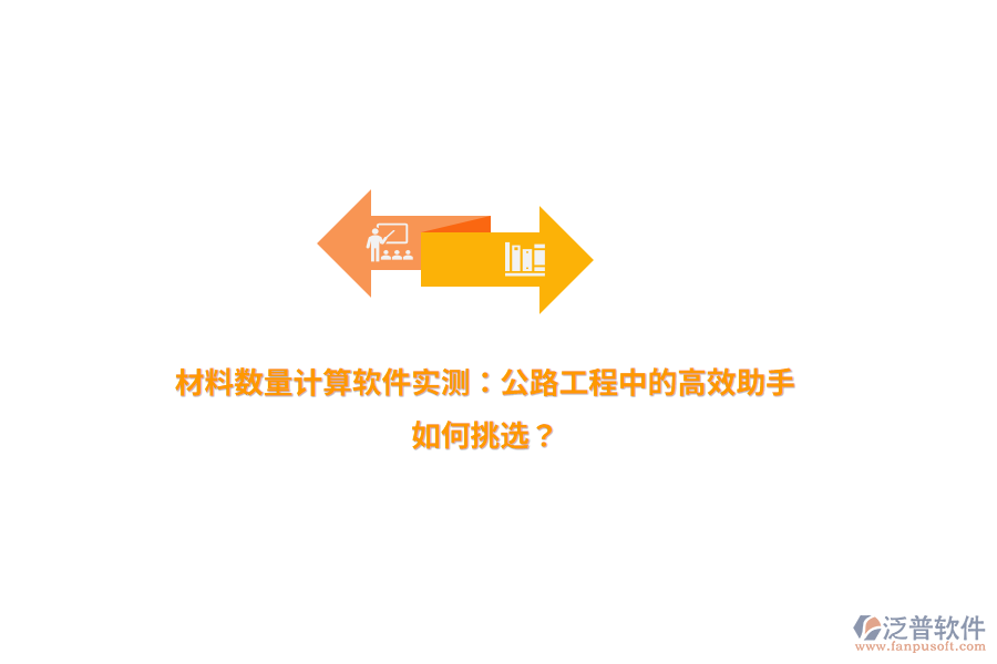 材料數(shù)量計(jì)算軟件實(shí)測：公路工程中的高效助手，如何挑選？