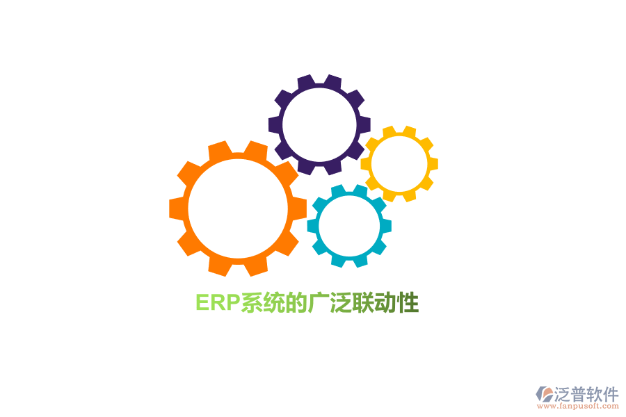 ERP系統(tǒng)的廣泛聯(lián)動(dòng)性！