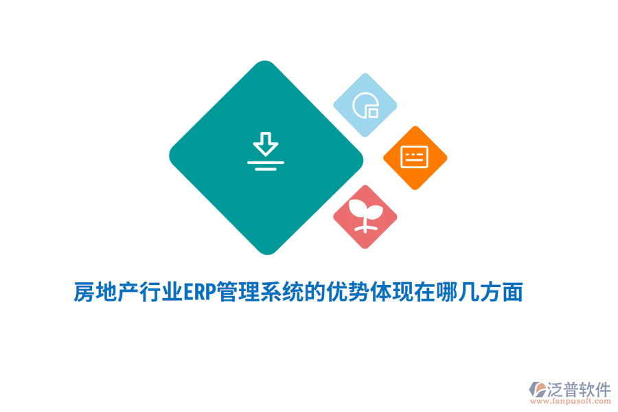 房地產(chǎn)行業(yè)ERP管理系統(tǒng)的優(yōu)勢(shì)體現(xiàn)在哪幾方面？
