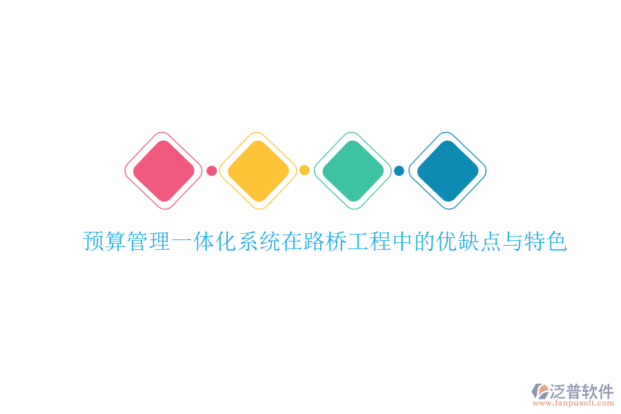 預算管理一體化系統(tǒng)在路橋工程中的優(yōu)缺點與特色