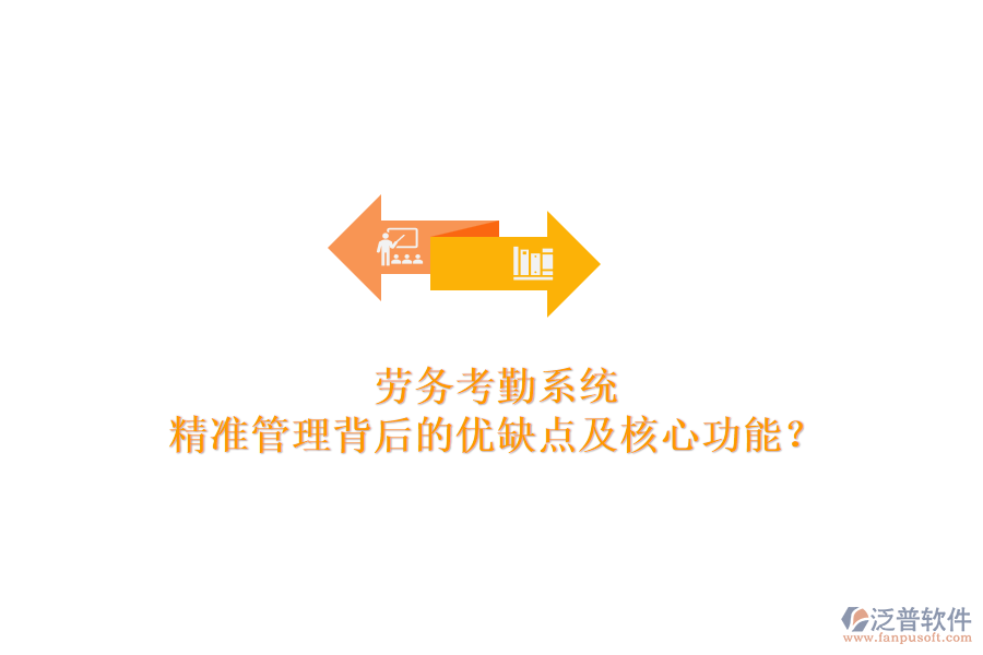勞務(wù)考勤系統(tǒng):精準(zhǔn)管理背后的優(yōu)缺點(diǎn)及核心功能?