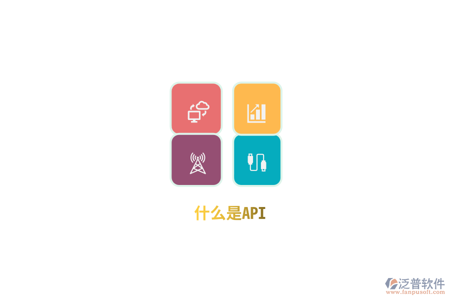 什么是API？