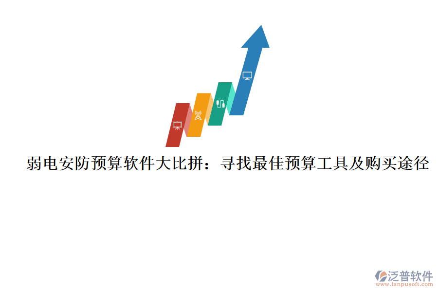 弱電安防預(yù)算軟件大比拼:尋找最佳預(yù)算工具及購買途徑
