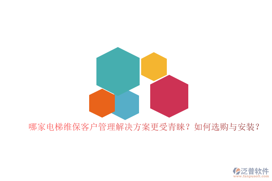 哪家電梯維保客戶管理解決方案更受青睞？如何選購與安裝？