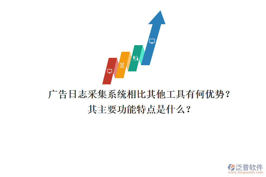 廣告日志采集系統(tǒng)相比其他工具有何優(yōu)勢？其主要功能特點是什么？