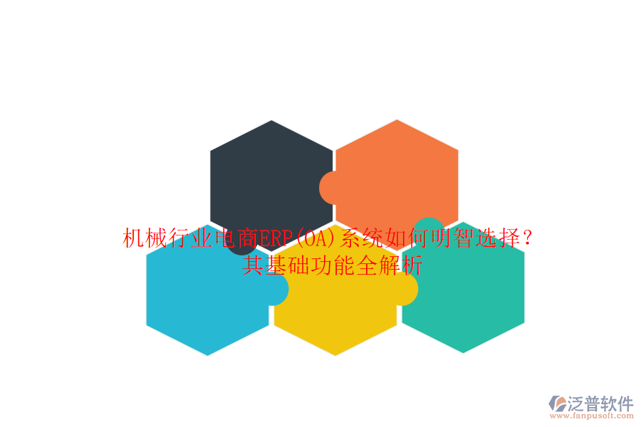 機械行業(yè)電商ERP(OA)系統(tǒng)如何明智選擇？其基礎(chǔ)功能全解析.png