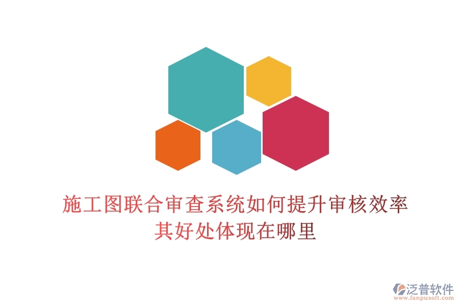 施工圖聯(lián)合審查系統(tǒng)如何提升審核效率？其好處體現(xiàn)在哪里？