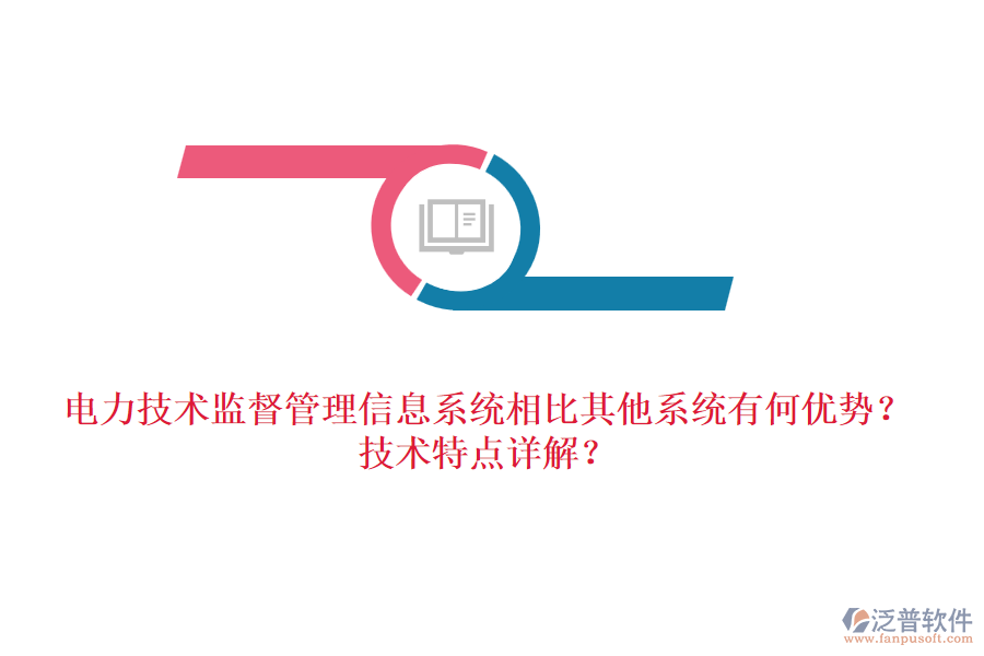電力技術(shù)監(jiān)督管理信息系統(tǒng)相比其他系統(tǒng)有何優(yōu)勢(shì)？技術(shù)特點(diǎn)詳解？