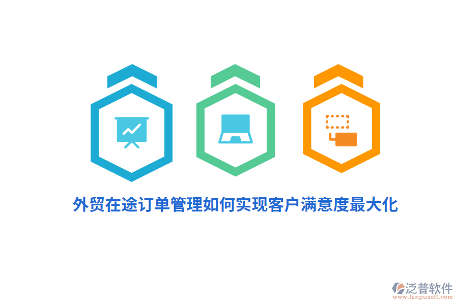 外貿(mào)在途訂單管理如何實現(xiàn)客戶滿意度最大化？