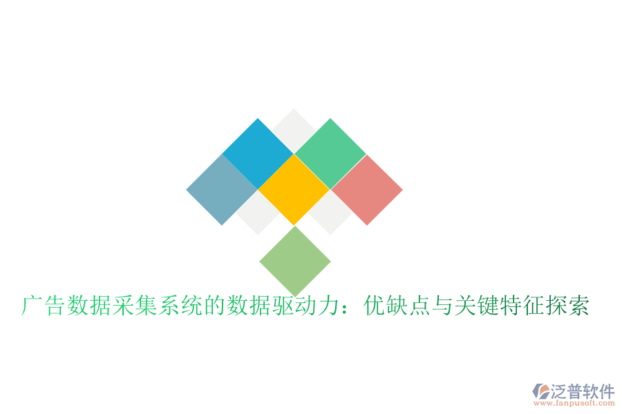 廣告數(shù)據(jù)采集系統(tǒng)的數(shù)據(jù)驅(qū)動(dòng)力:優(yōu)缺點(diǎn)與關(guān)鍵特征探索