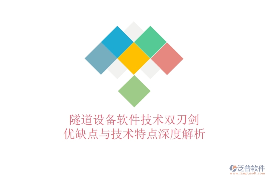 隧道設(shè)備軟件：技術(shù)雙刃劍？?jī)?yōu)缺點(diǎn)與技術(shù)特點(diǎn)深度解析