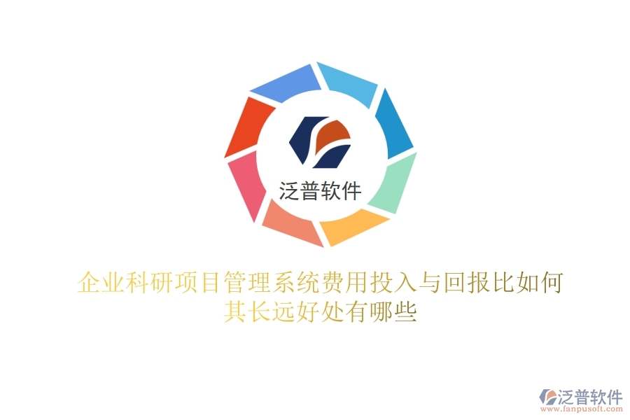 企業(yè)科研項目管理系統(tǒng)費用投入與回報比如何？其長遠(yuǎn)好處有哪些？